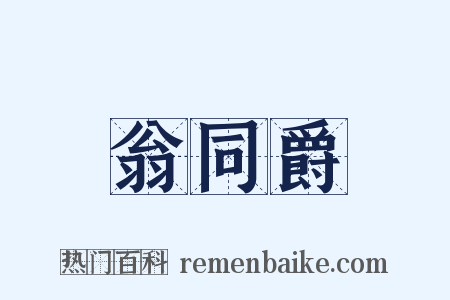 翁同爵是什么意思的图片